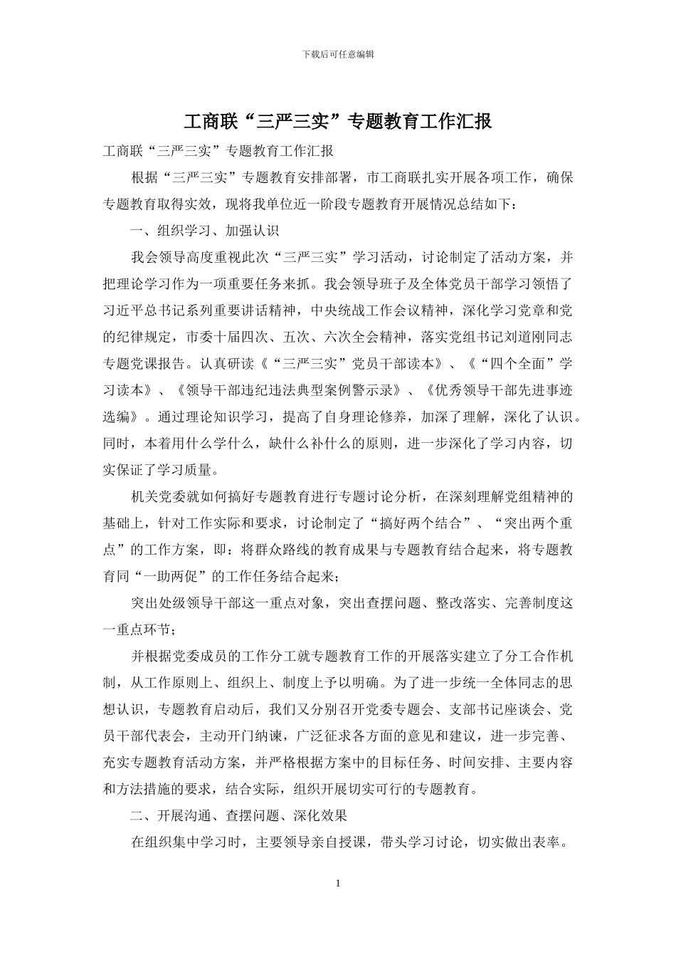 工商联“三严三实”专题教育工作汇报_第1页