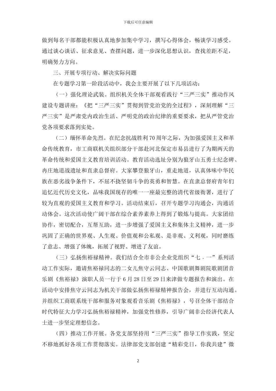 工商联“三严三实”专题教育工作汇报_第2页