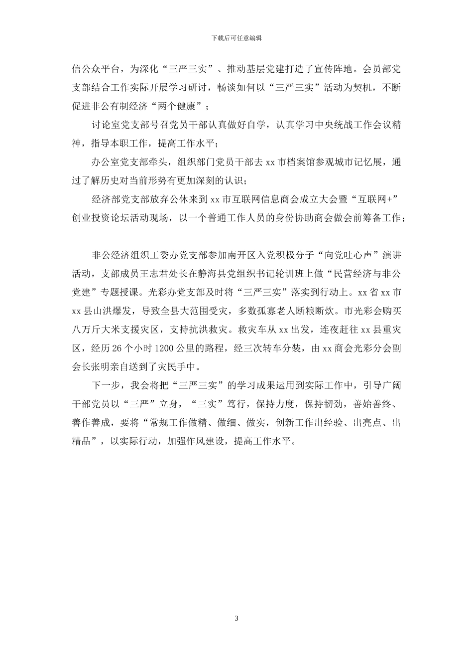 工商联“三严三实”专题教育工作汇报_第3页