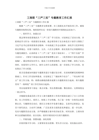 工商联“三严三实”专题教育工作汇报