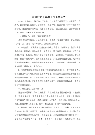 工商银行员工年度工作总结范文