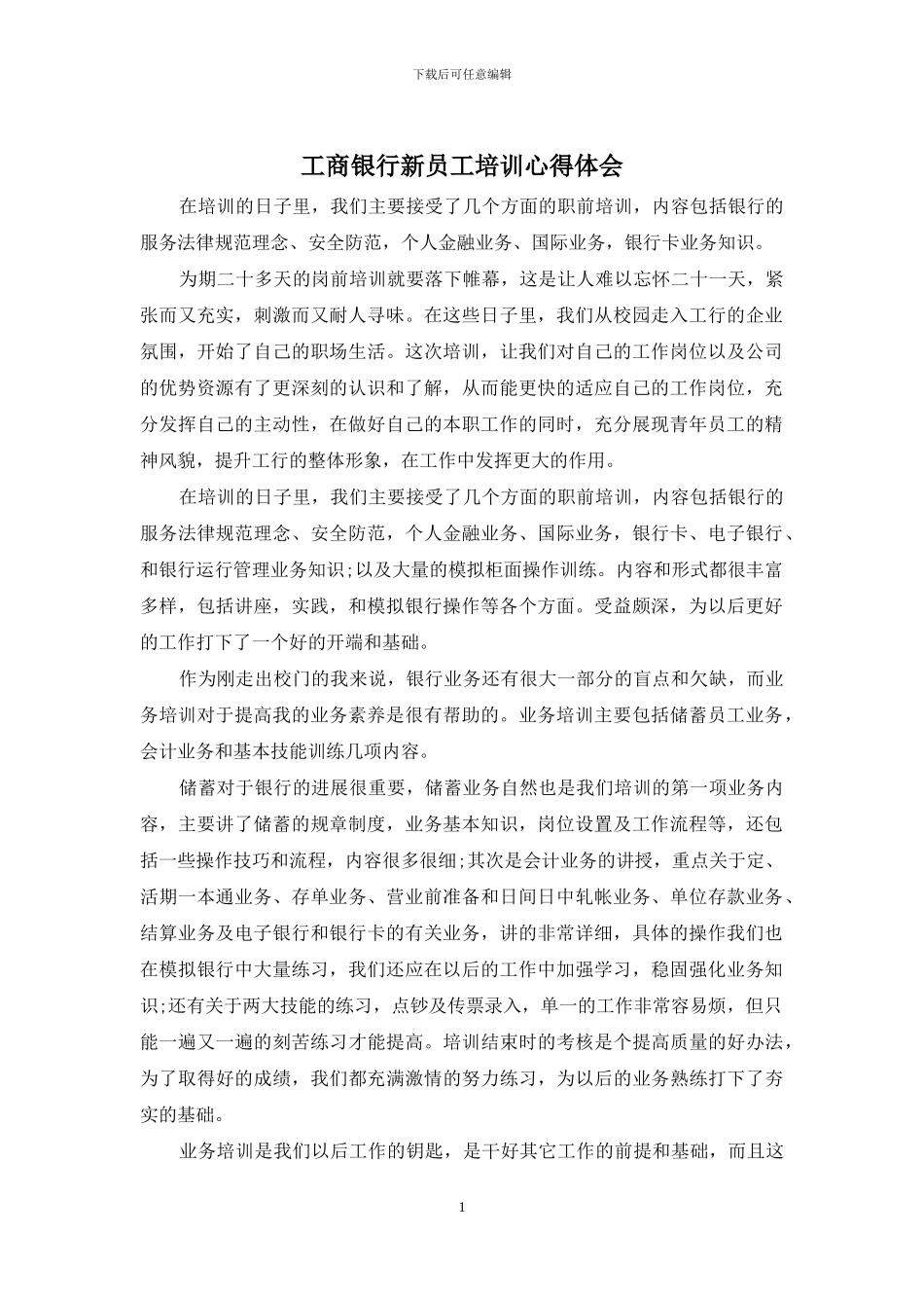 工商银行新员工培训心得体会_第1页