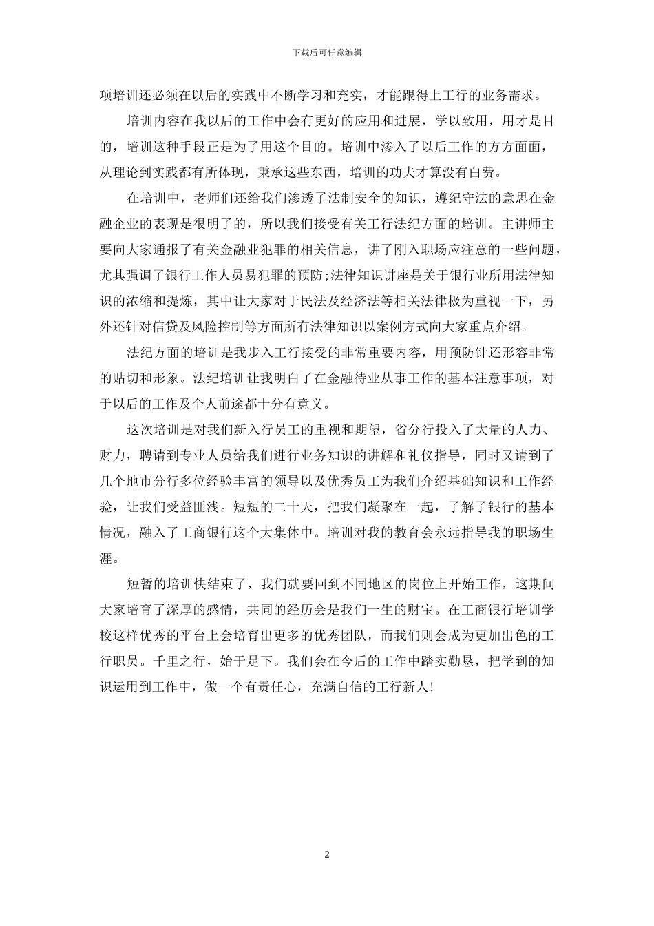 工商银行新员工培训心得体会_第2页
