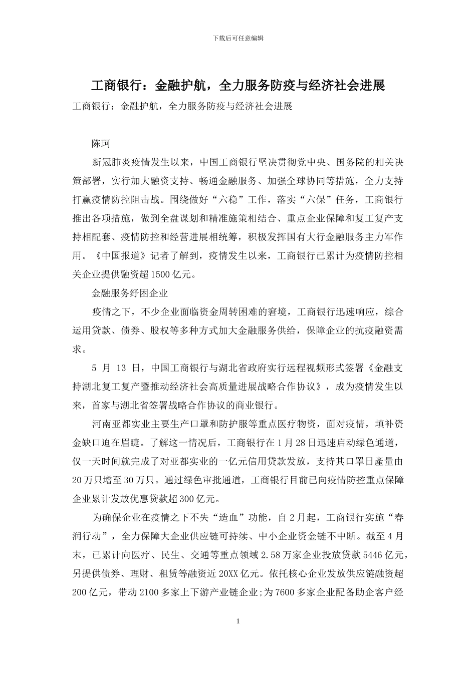 工商银行：金融护航-全力服务防疫与经济社会发展_第1页