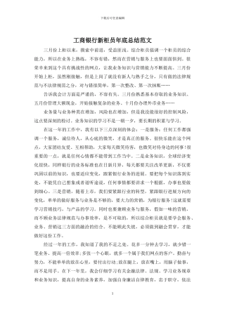 工商银行新柜员年底总结范文