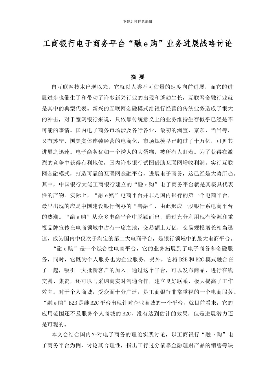 工商银行电子商务平台“融e购”业务发展战略研究_第1页