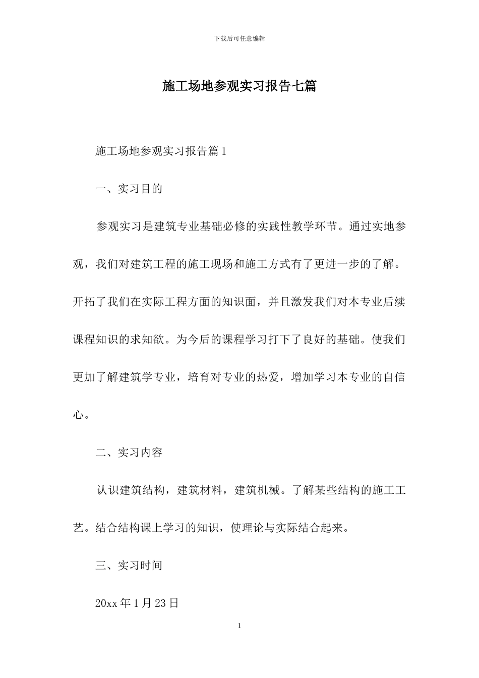 工地参观实习报告七篇_第1页