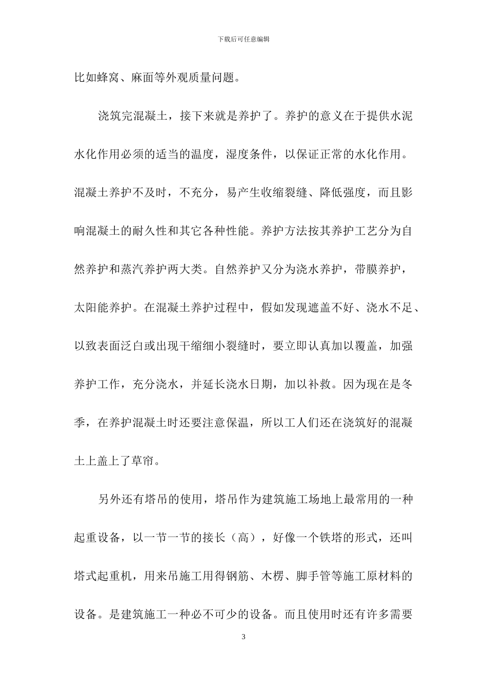 工地参观实习报告七篇_第3页
