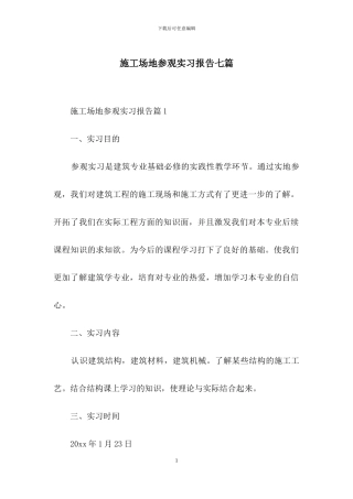 工地参观实习报告七篇