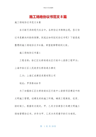 工地协议书范文8篇