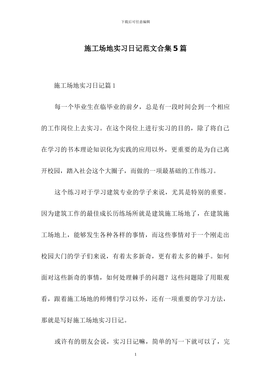 工地实习日记范文合集5篇_第1页