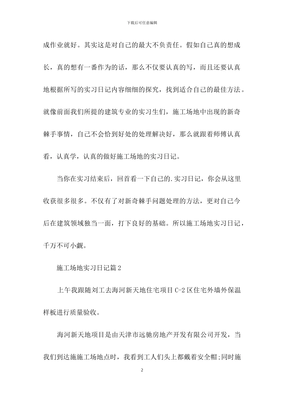 工地实习日记范文合集5篇_第2页