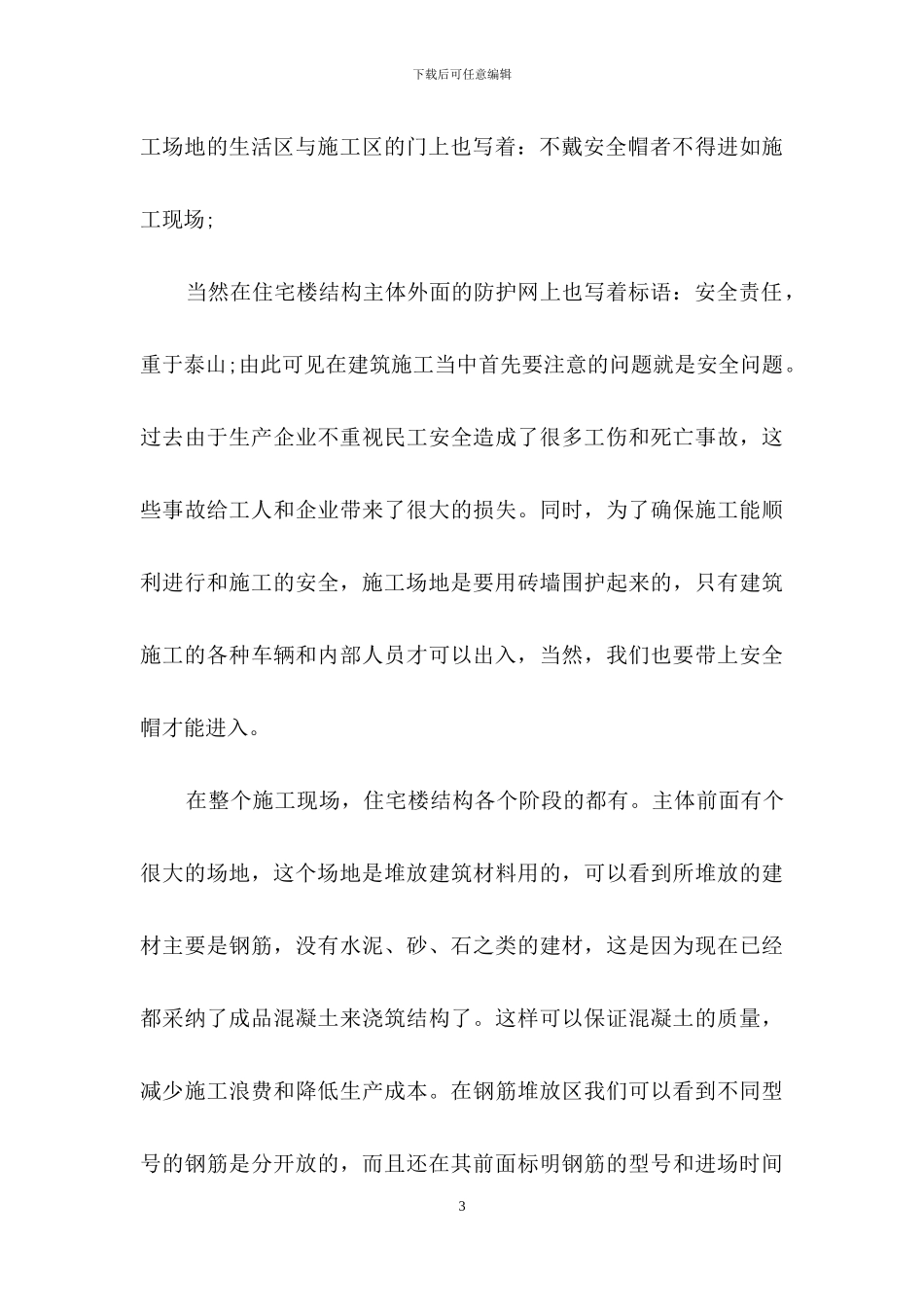 工地实习日记范文合集5篇_第3页