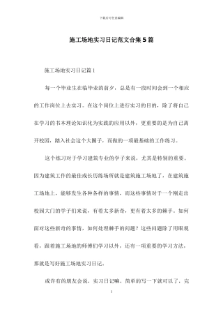 工地实习日记范文合集5篇