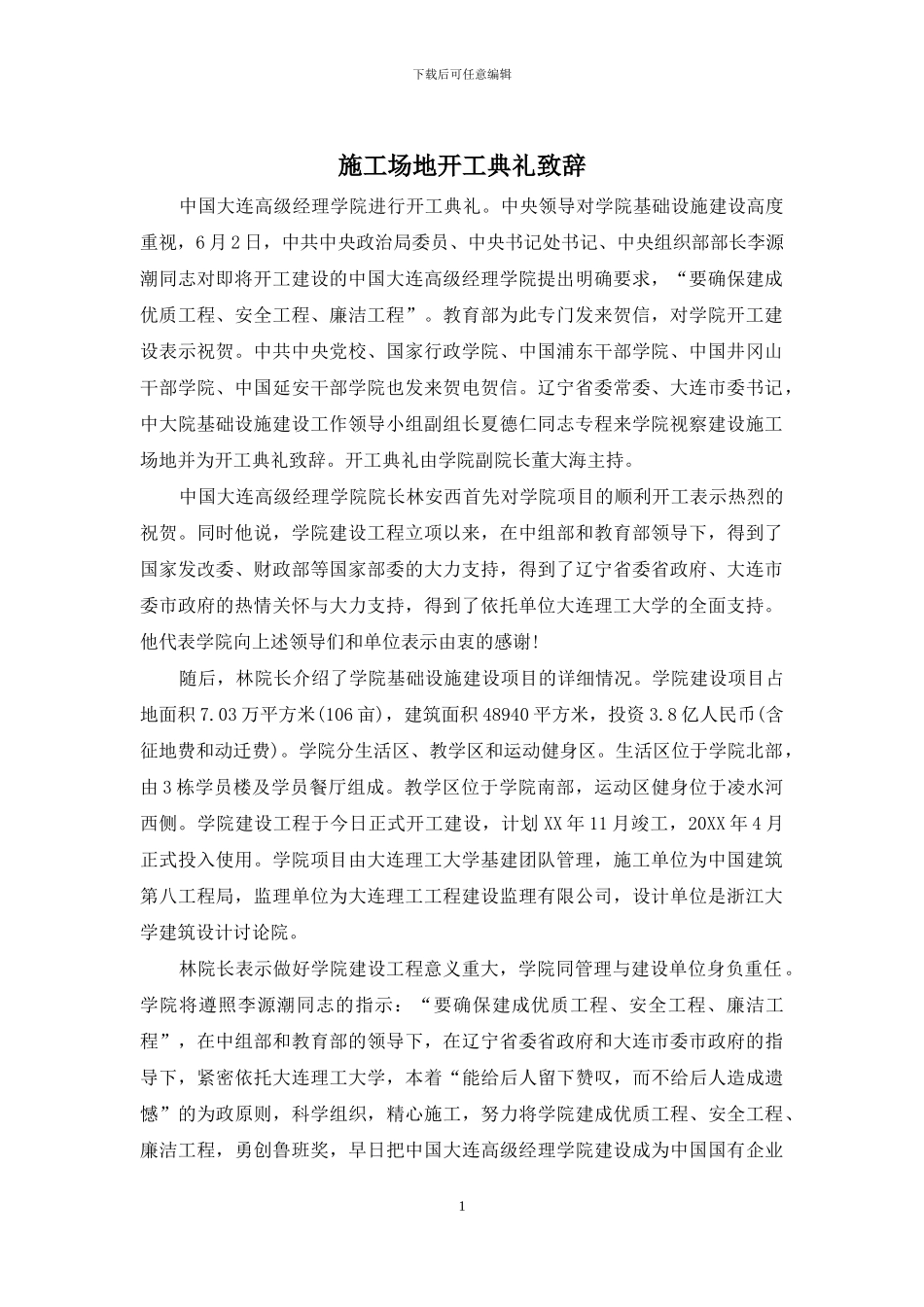 工地开工典礼致辞_第1页