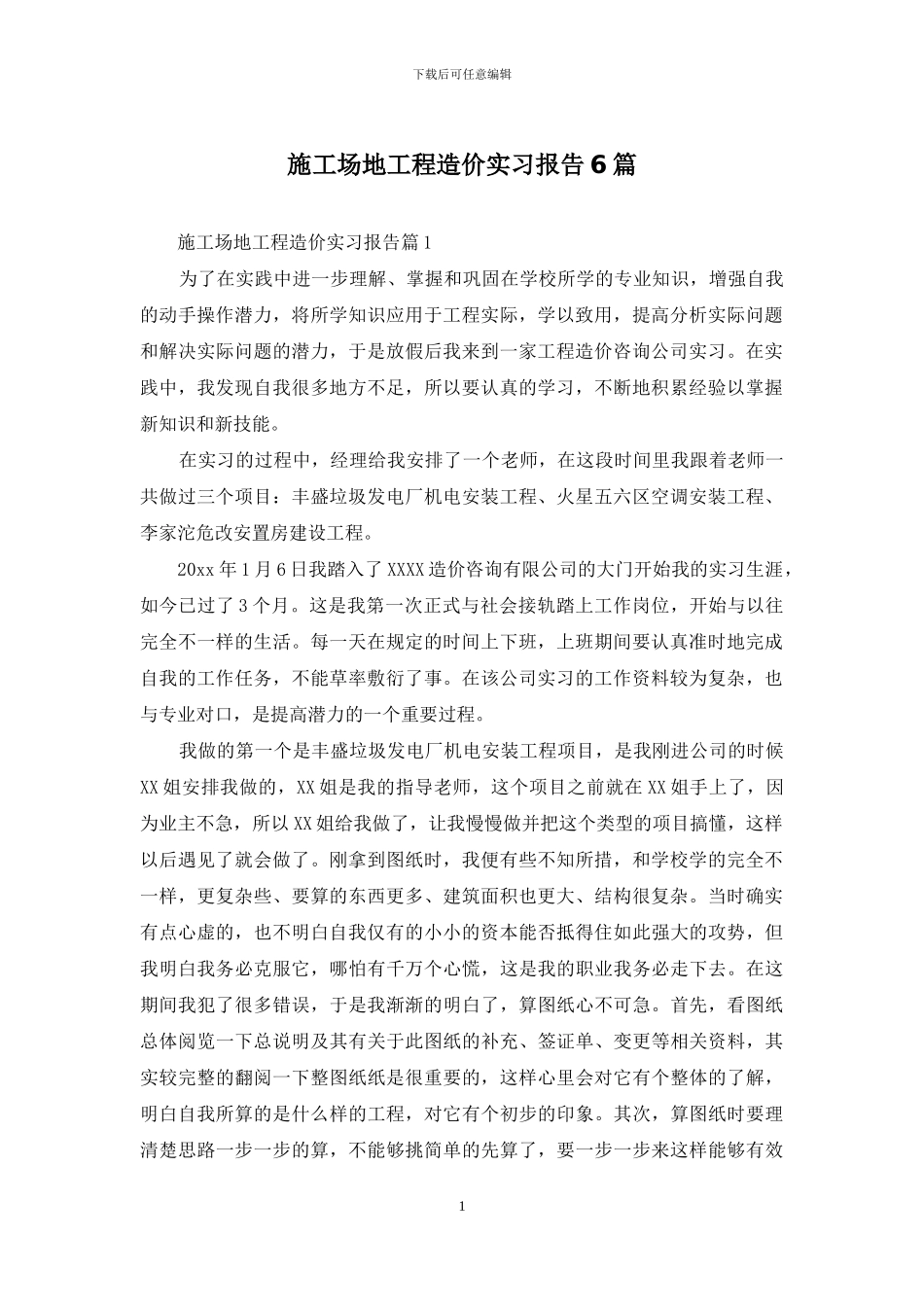 工地工程造价实习报告6篇_第1页