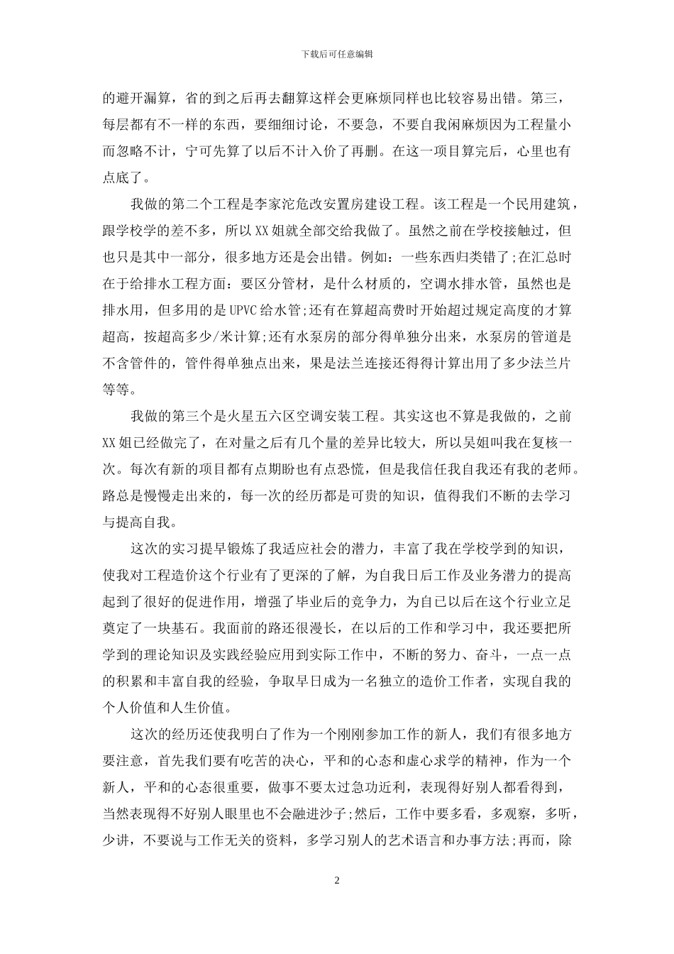 工地工程造价实习报告6篇_第2页