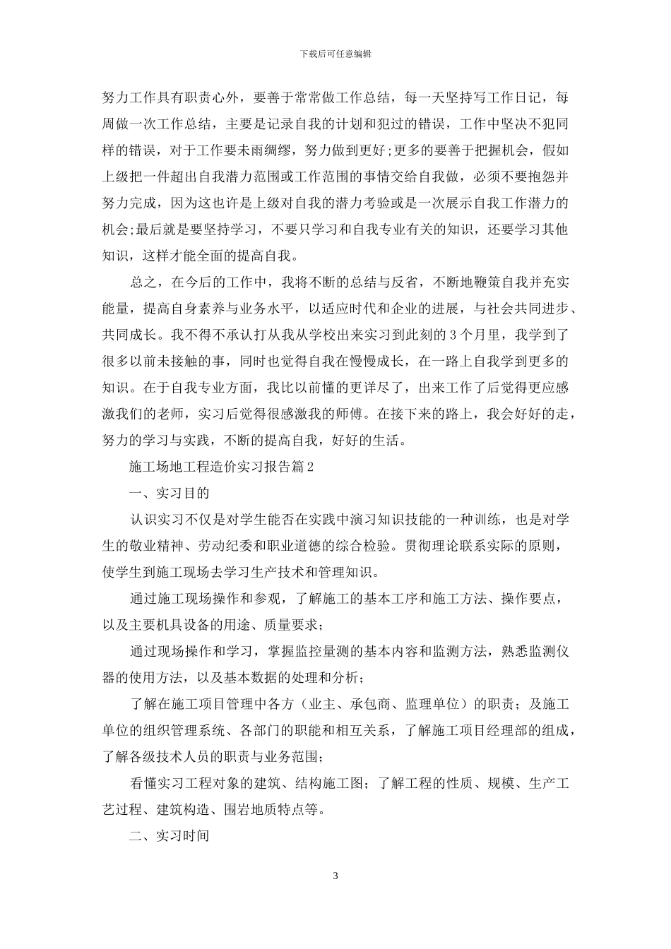 工地工程造价实习报告6篇_第3页