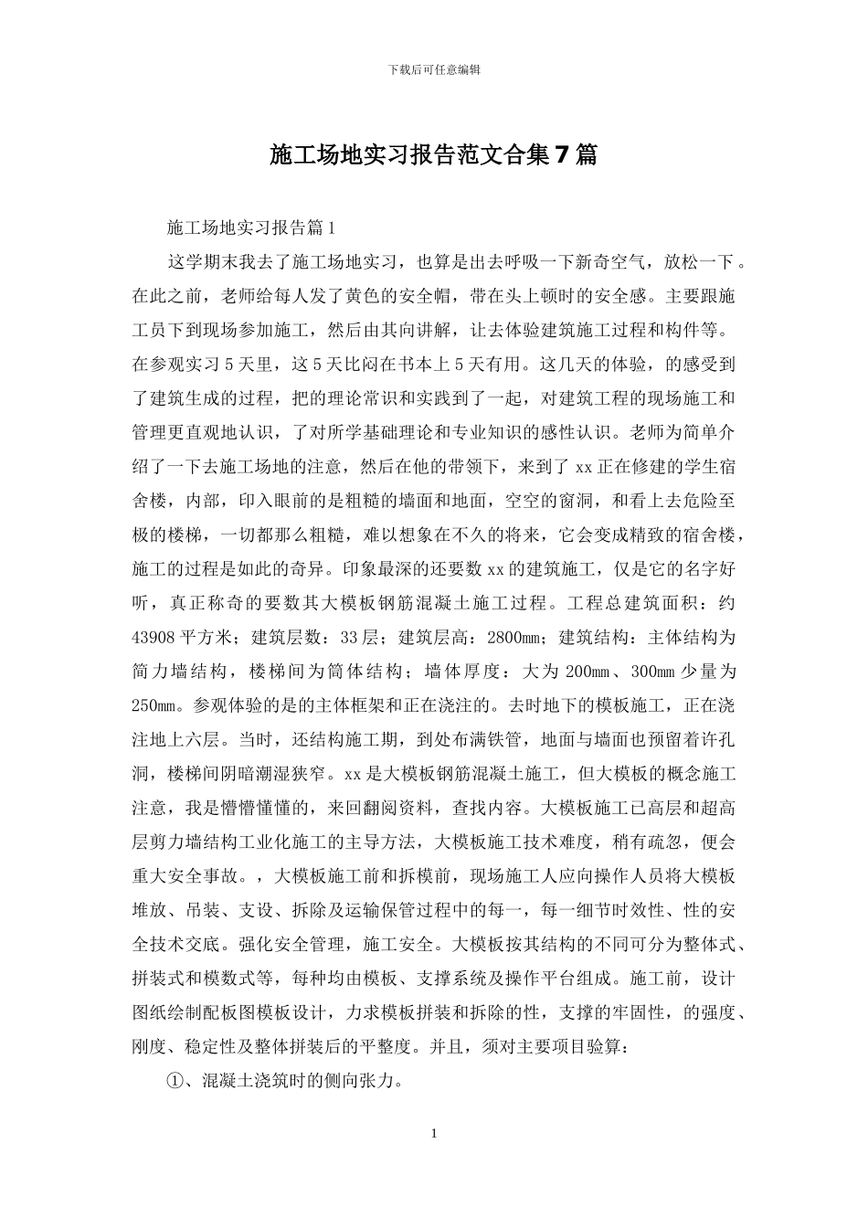 工地实习报告范文合集7篇_第1页