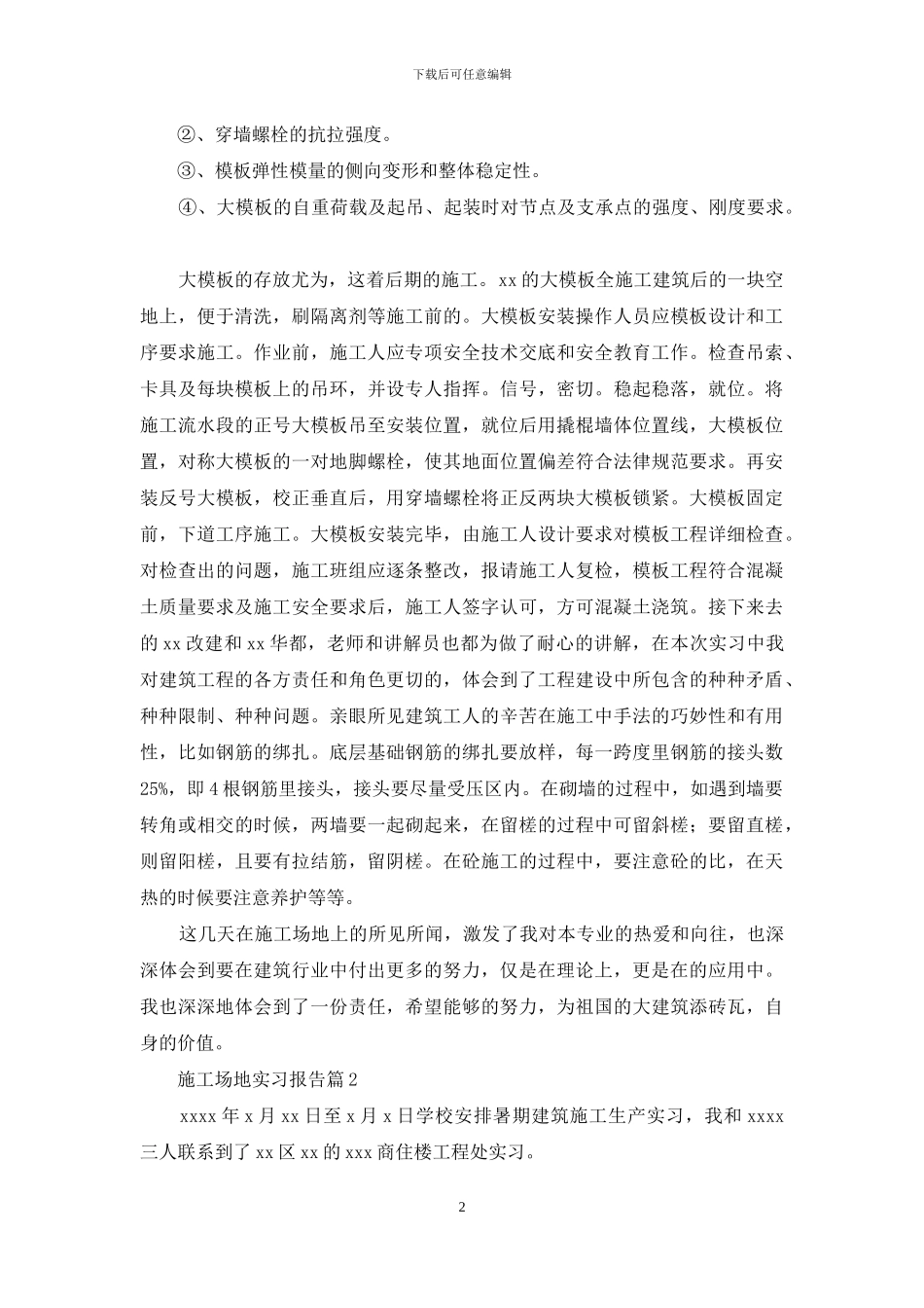 工地实习报告范文合集7篇_第2页
