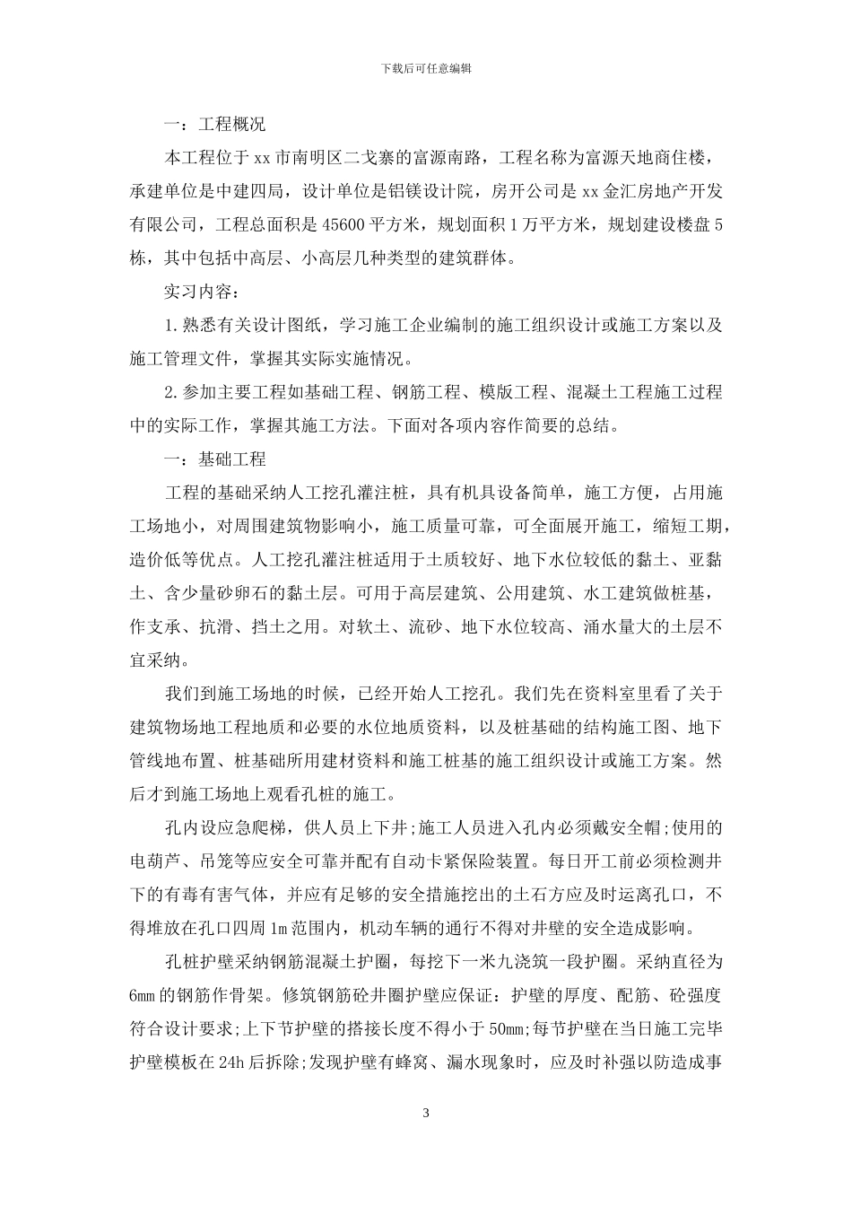 工地实习报告范文合集7篇_第3页