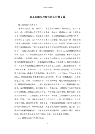 工地实习报告范文合集7篇