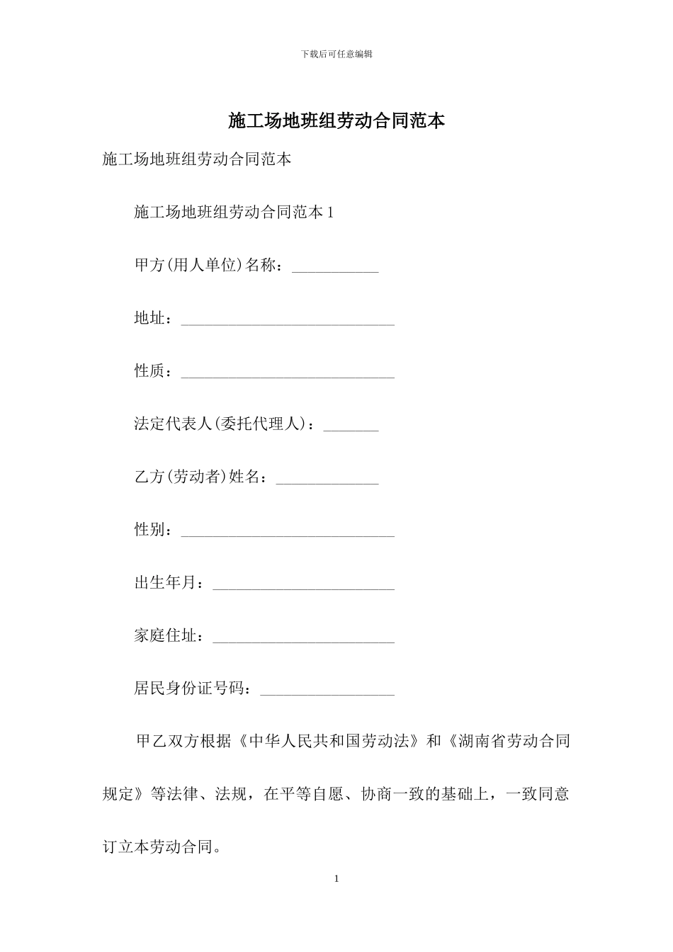 工地班组劳动合同范本_第1页