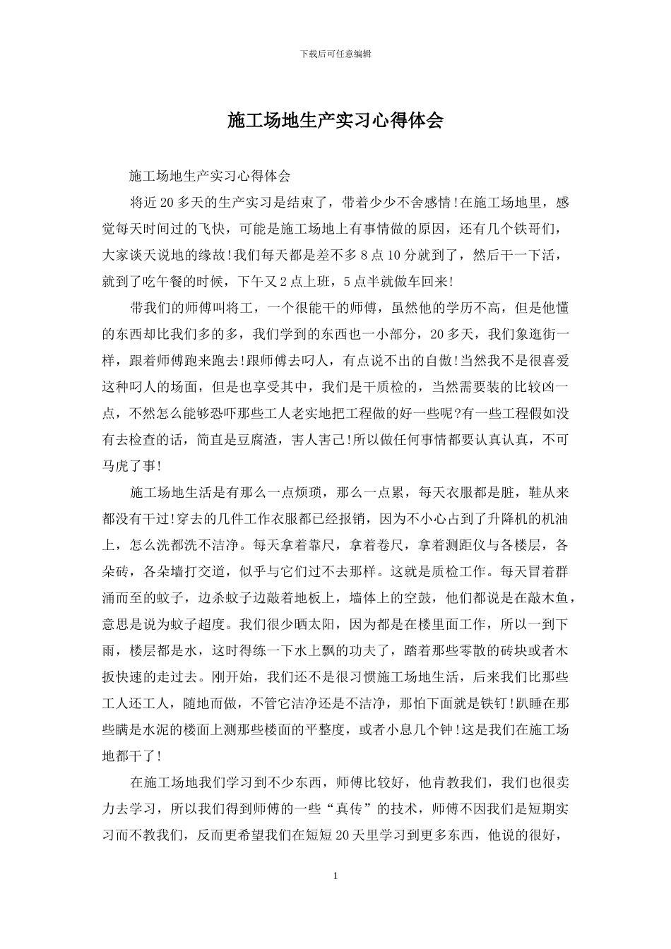 工地生产实习心得体会_第1页
