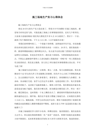 工地生产实习心得体会
