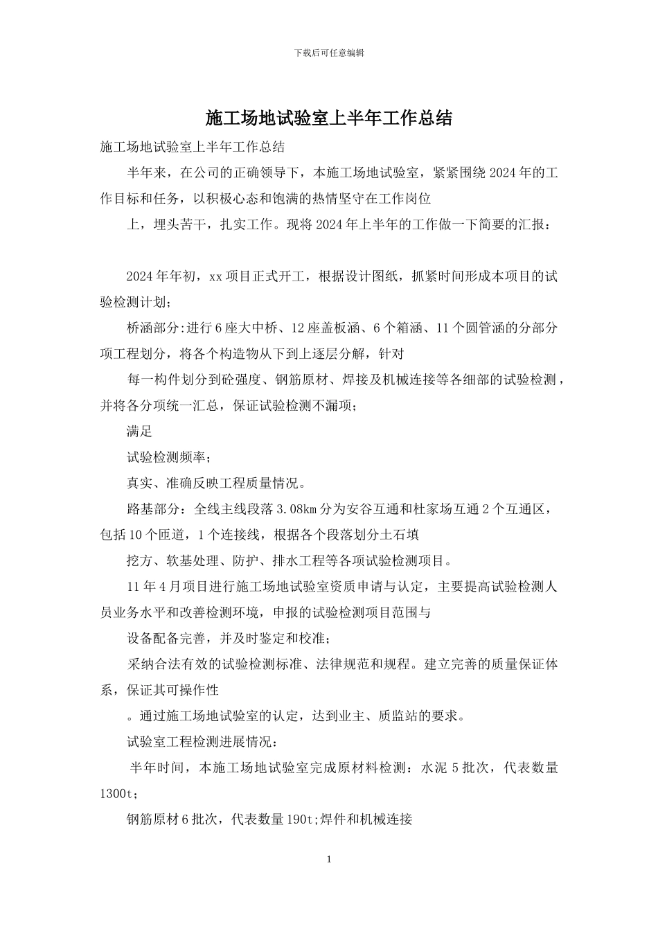 工地试验室上半年工作总结_第1页