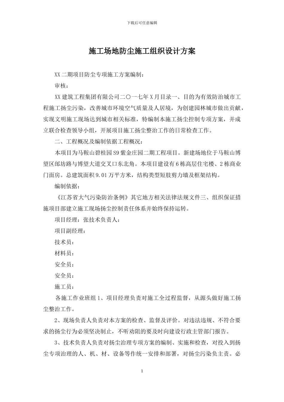 工地防尘施工组织设计方案_第1页