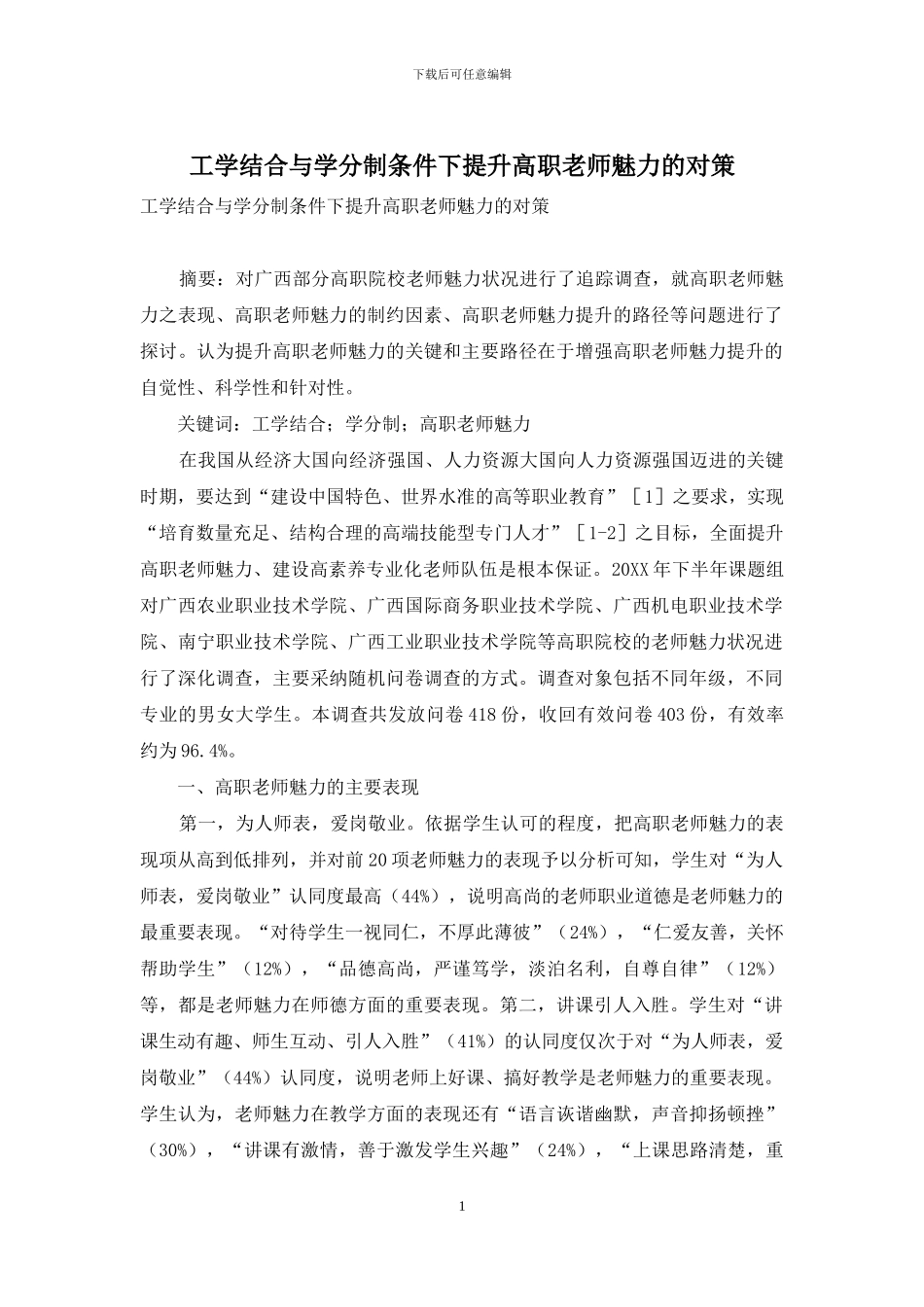 工学结合与学分制条件下提升高职教师魅力的对策_第1页