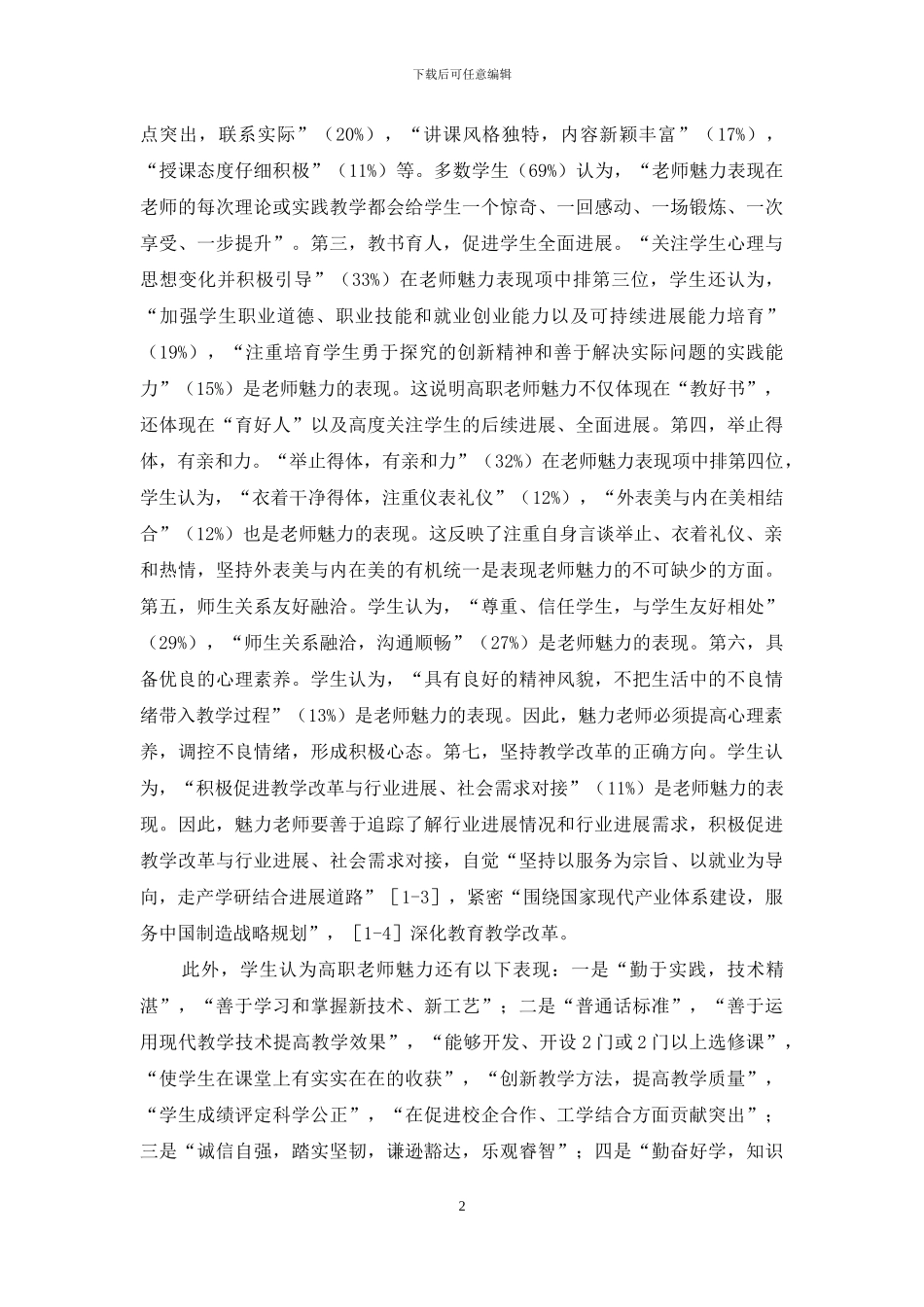 工学结合与学分制条件下提升高职教师魅力的对策_第2页