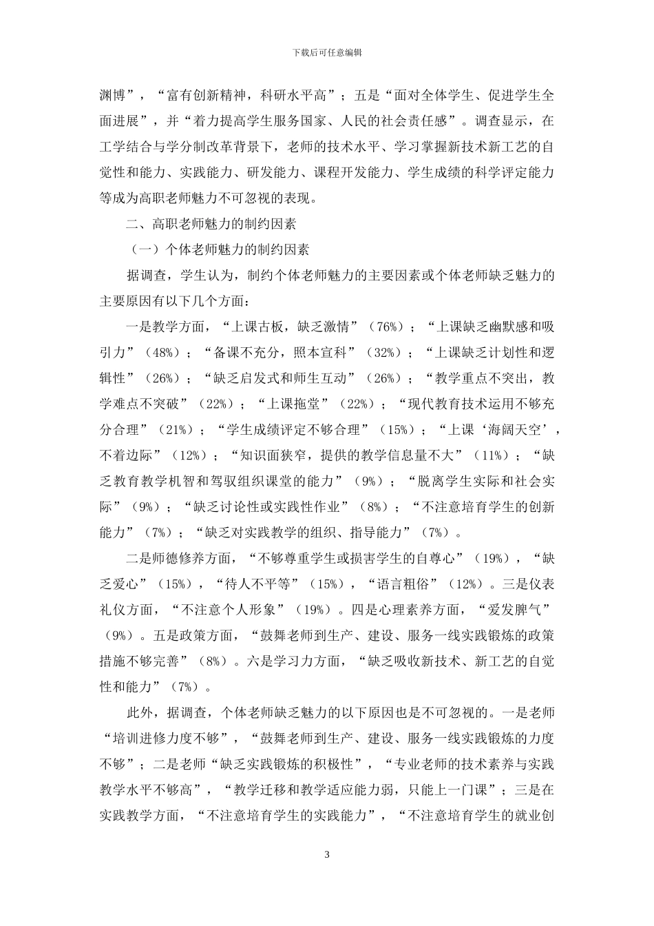工学结合与学分制条件下提升高职教师魅力的对策_第3页