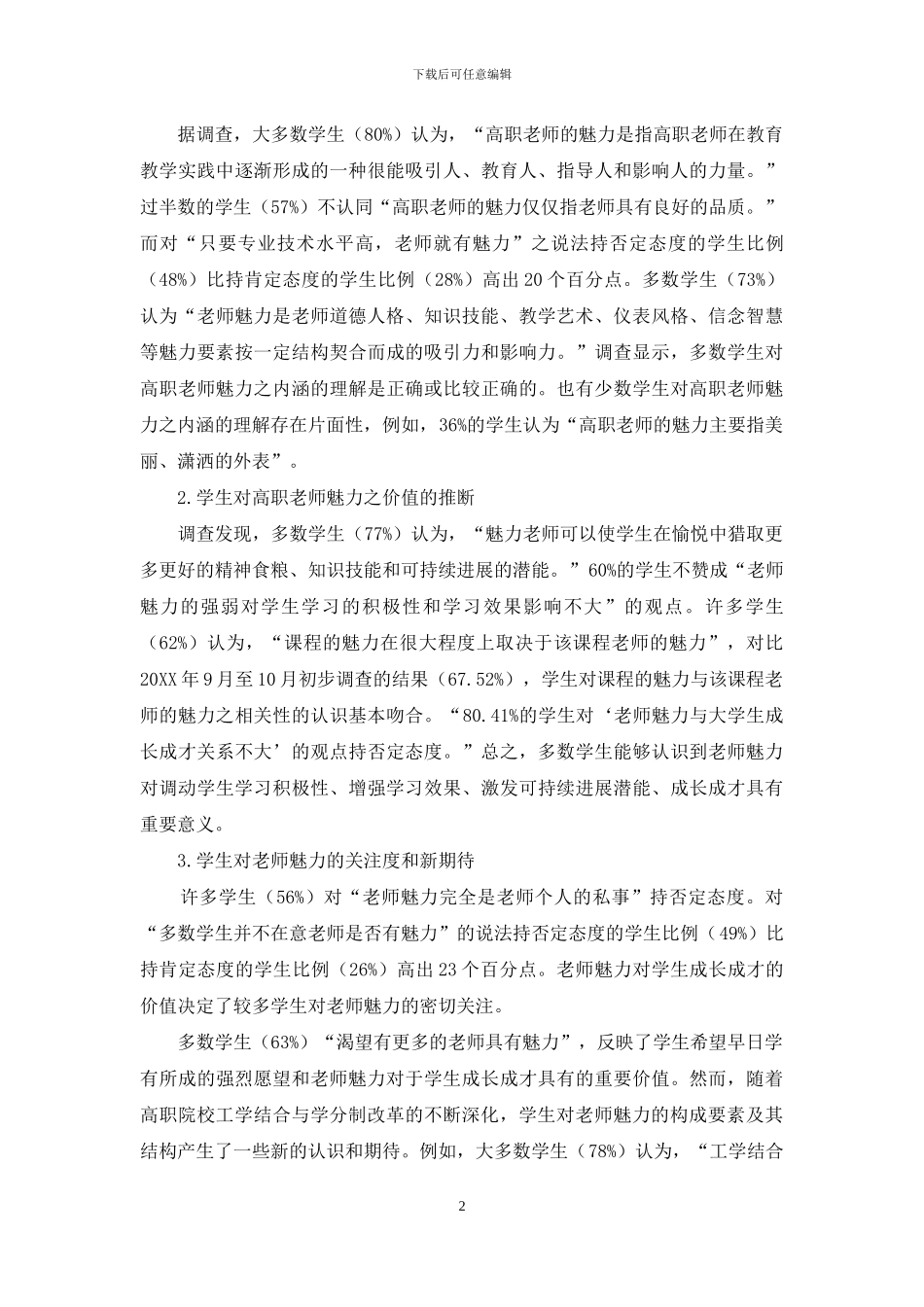 工学结合与学分制条件下高职院校教师魅力现状调查与分析_第2页
