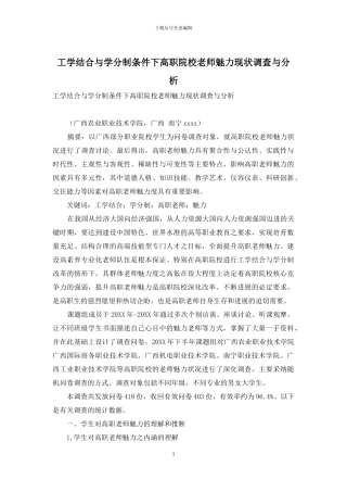 工学结合与学分制条件下高职院校教师魅力现状调查与分析