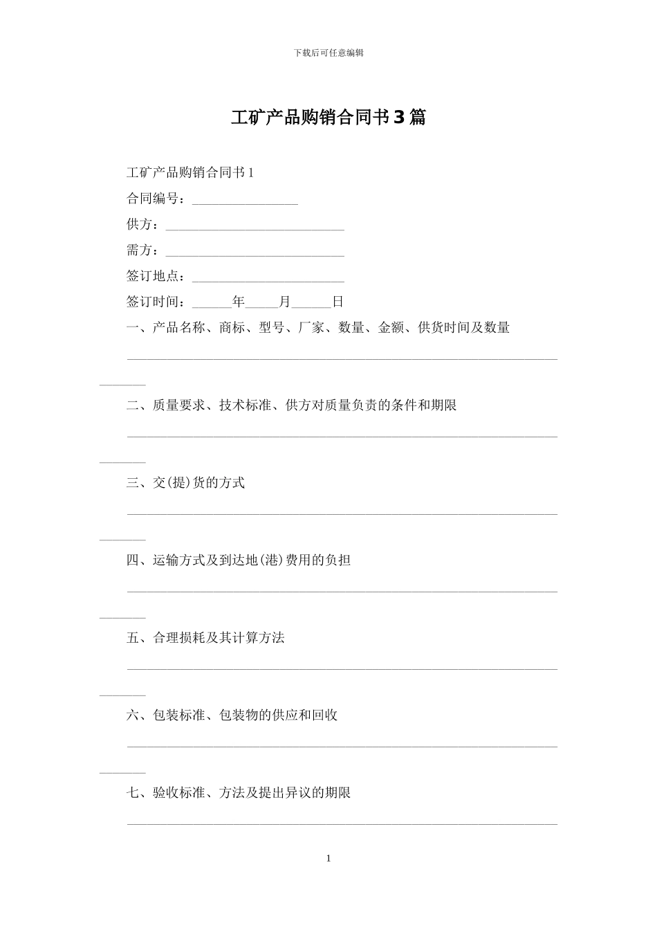工矿产品购销合同书3篇_第1页