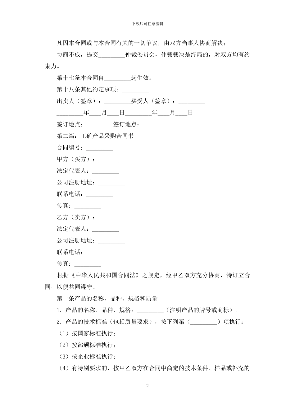 工矿产品采购协议书_第2页