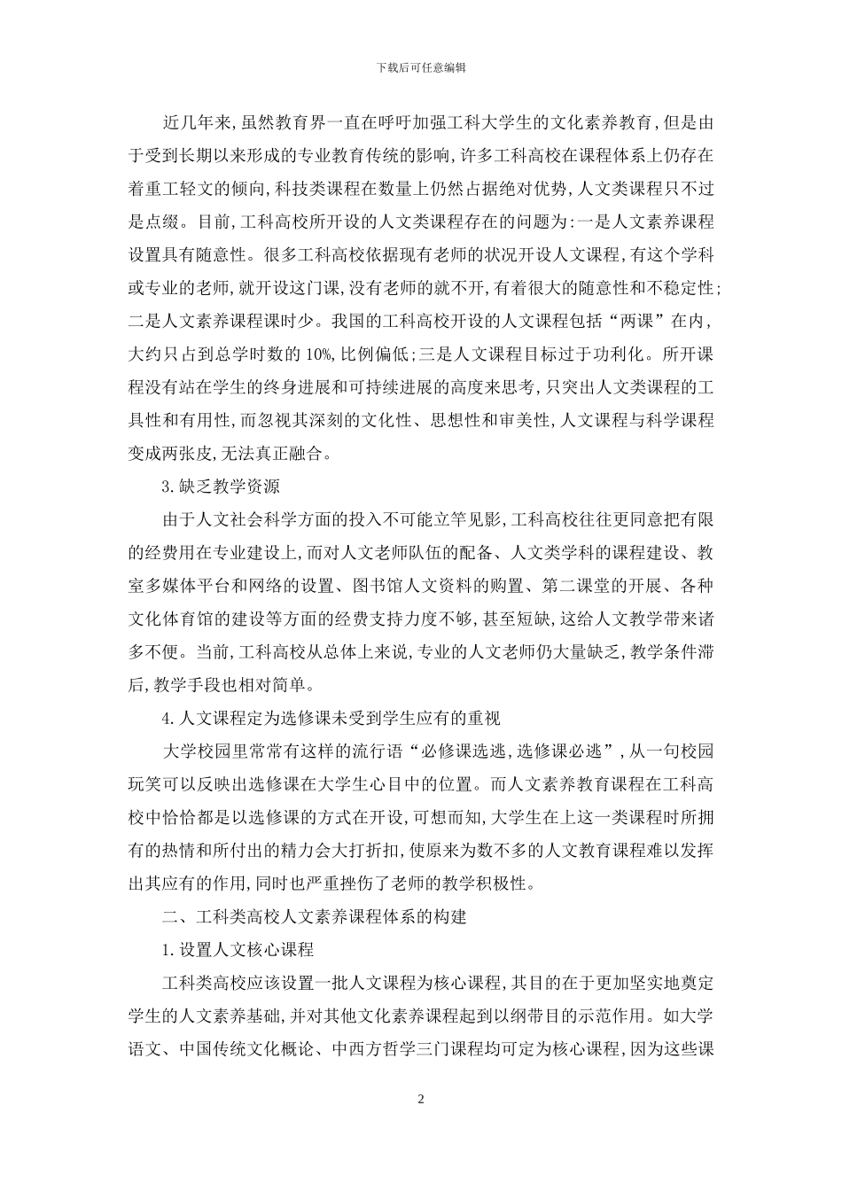 工科类高校人文素质课程实施现状及对策_第2页