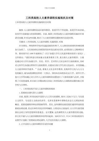 工科类高校人文素质课程实施现状及对策