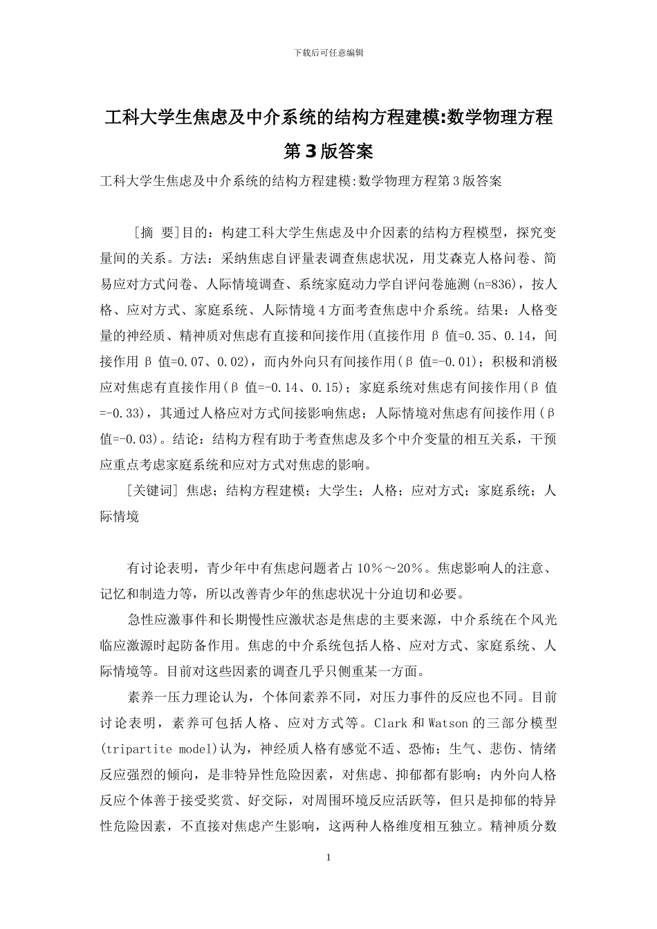 工科大学生焦虑及中介系统的结构方程建模-数学物理方程第3版答案_第1页