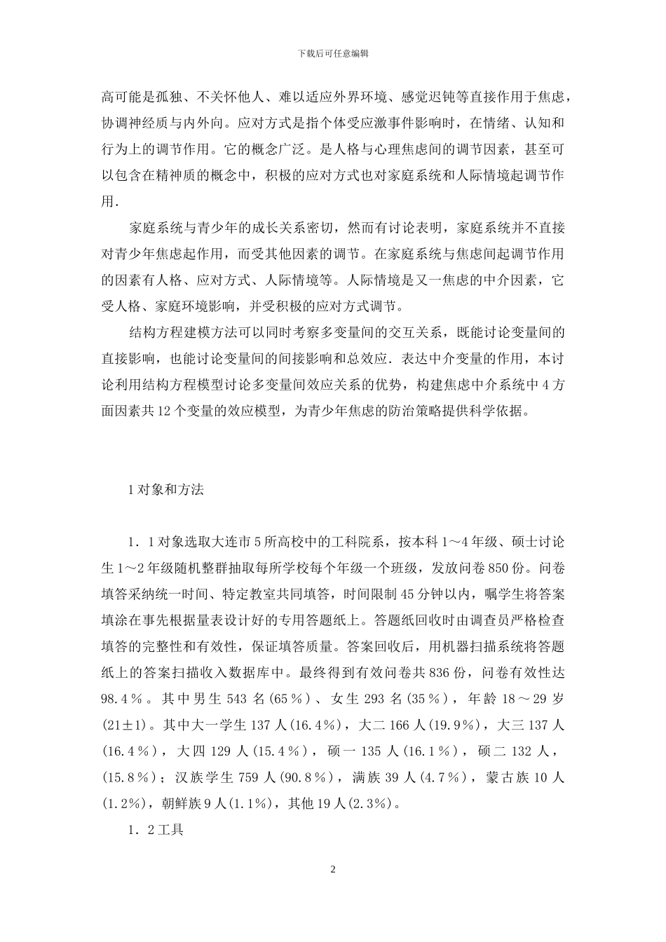工科大学生焦虑及中介系统的结构方程建模-数学物理方程第3版答案_第2页