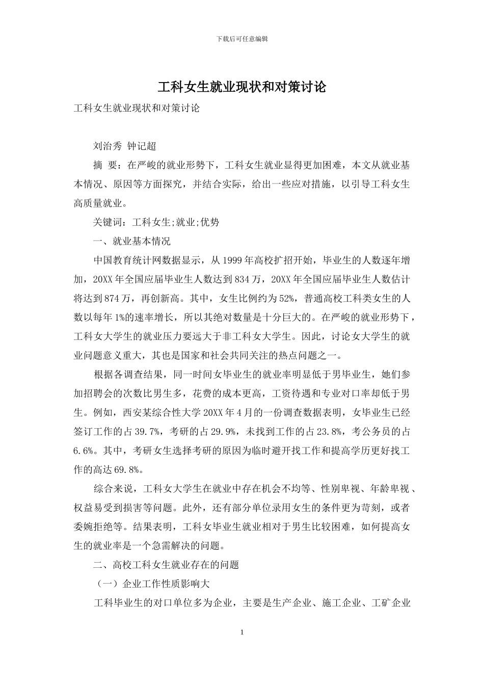 工科女生就业现状和对策研究_第1页