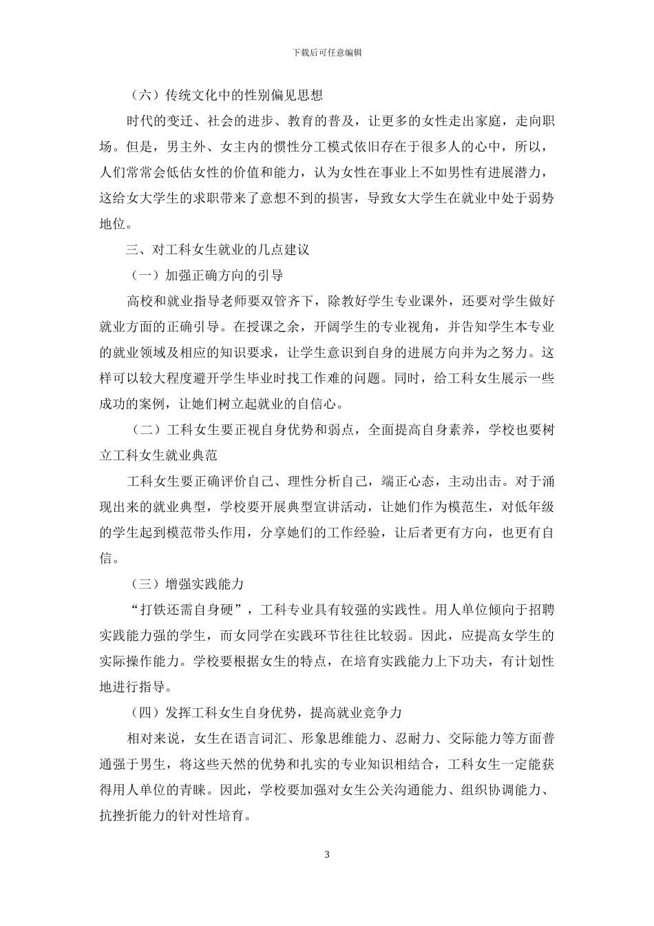 工科女生就业现状和对策研究_第3页