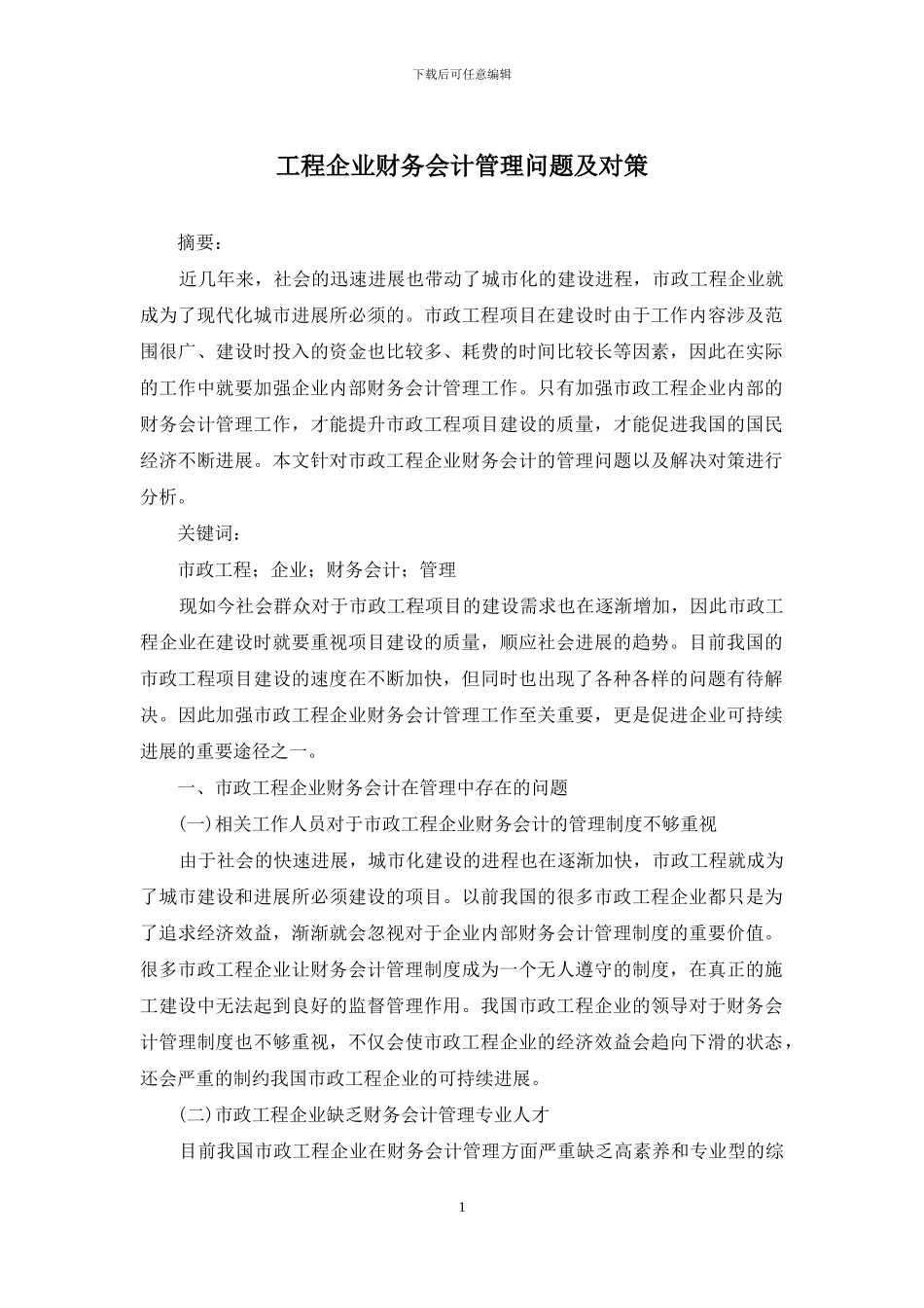 工程企业财务会计管理问题及对策_第1页