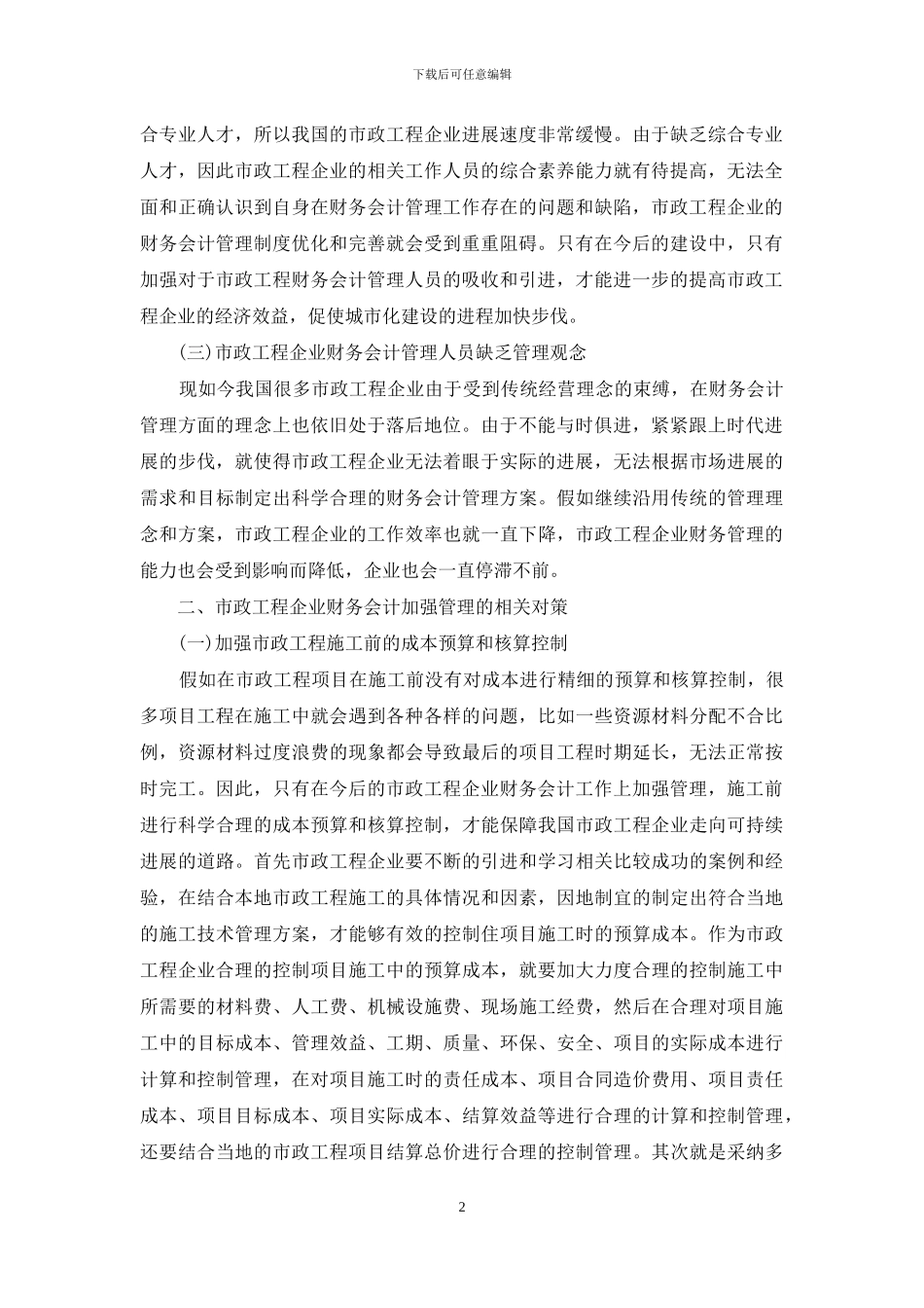 工程企业财务会计管理问题及对策_第2页