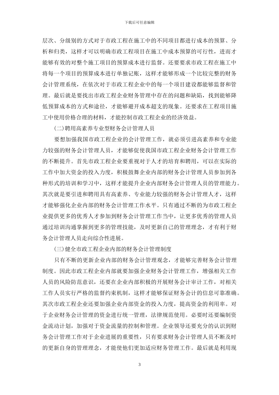 工程企业财务会计管理问题及对策_第3页