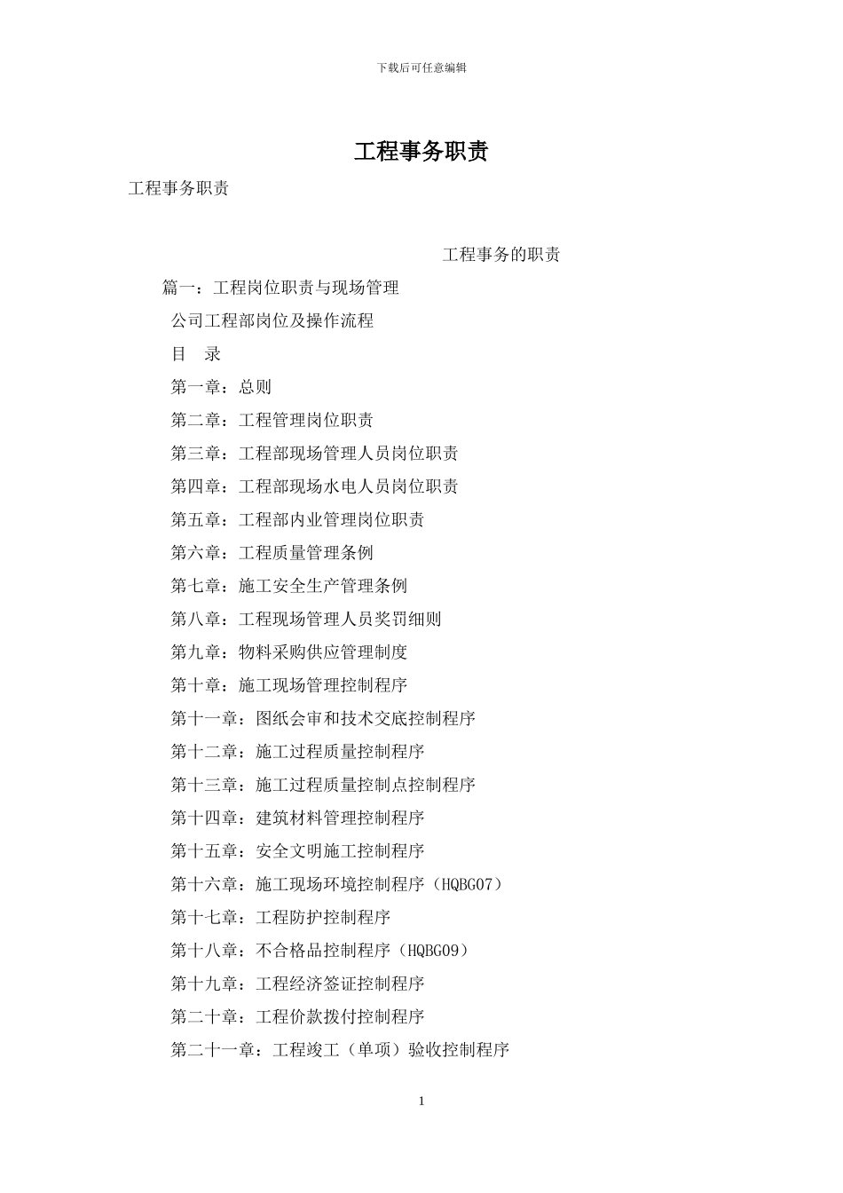 工程事务职责_第1页