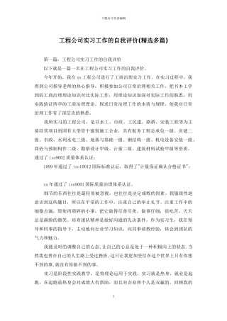 工程公司实习工作的自我评价