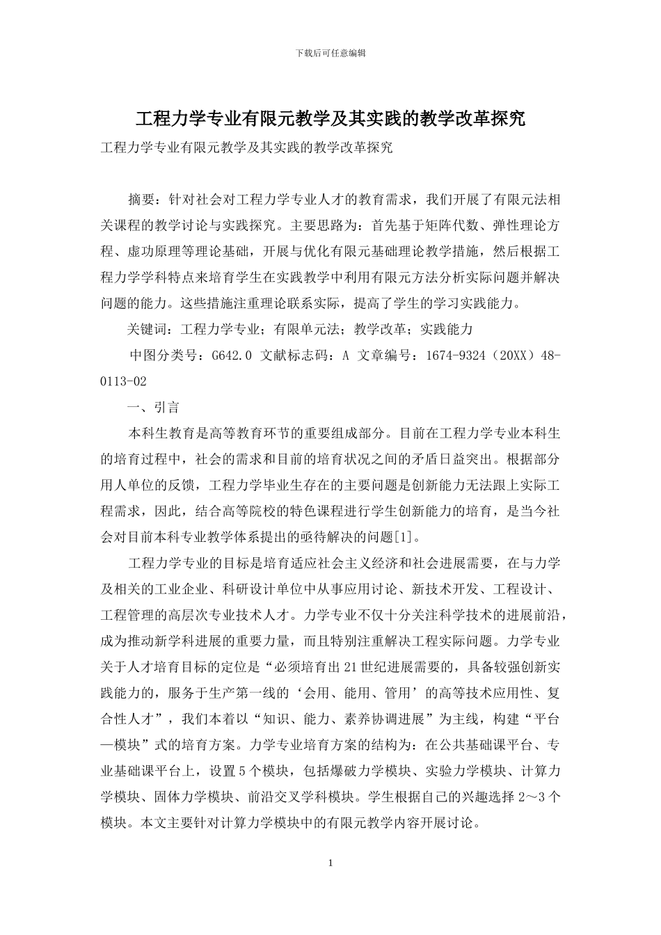 工程力学专业有限元教学及其实践的教学改革探索_第1页